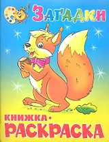 Загадки. Книжка с раскраской