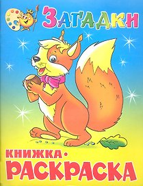 Загадки. Книжка с раскраской