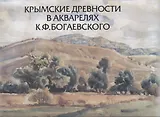 Крымские древности в акварелях К.Ф. Богаевского: к 150-летию со дня рождения художника