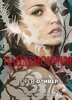 Пандемониум : роман