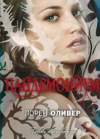 Пандемониум : роман