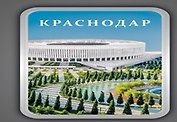 Сувенирный магнит "Краснодар в рамке" (Квр1)
