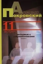 11 встреч: Интервью с современниками