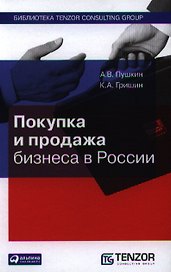 Покупка и продажа бизнеса в России
