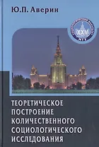 Теоретическое построение количественного социологического исследования: Учебное пособие для вузов.- 2-е изд., уточ. и доп.