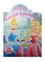 Принцессы. НР № 15114. Наклей и раскрась.