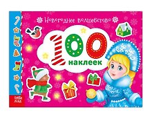 Альбом 100 наклеек "Новогоднее волшебство"