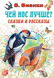 Чей нос лучше? Сказки и рассказы