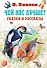 Чей нос лучше? Сказки и рассказы - 0