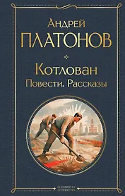 Котлован. Повести. Рассказы