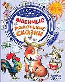 Любимые маленькие сказки - 0