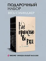 Набор весь Сэлинджер (из 4-х книг: "Над пропастью во ржи", "Девять рассказов", "Фрэнни и Зуи" и "Выше стропила, плотники")