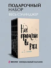 Набор весь Сэлинджер (из 4-х книг: "Над пропастью во ржи", "Девять рассказов", "Фрэнни и Зуи" и "Выше стропила, плотники")