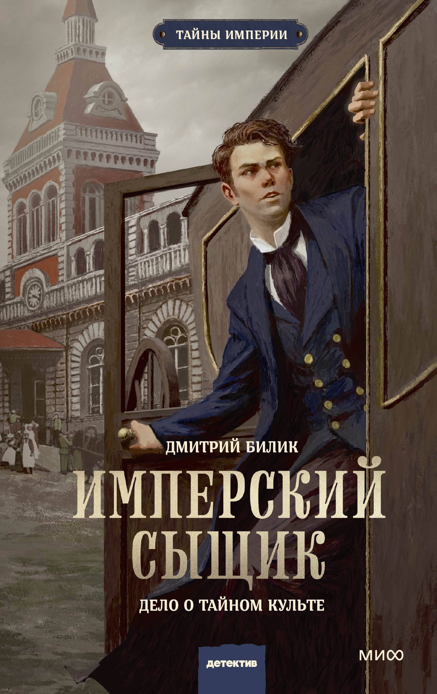 

Имперский сыщик. Дело о тайном культе