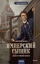 Имперский сыщик. Дело о тайном культе