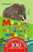 100УмныхКнижекМалышей Мамонты и другие доисторические животные - 0