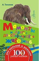 100УмныхКнижекМалышей Мамонты и другие доисторические животные