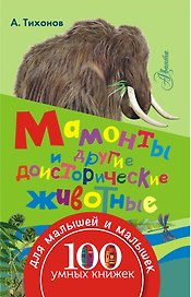 100УмныхКнижекМалышей Мамонты и другие доисторические животные