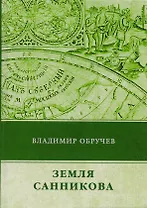 Земля Санникова