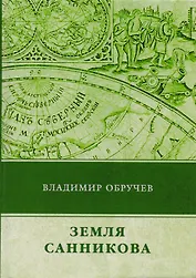 Земля Санникова