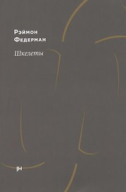 Шкелеты