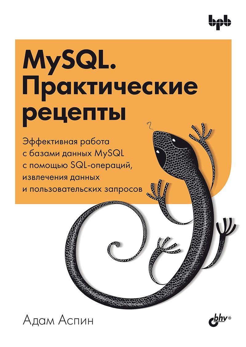 

MySQL. Практические рецепты