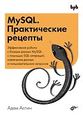 MySQL. Практические рецепты - 0
