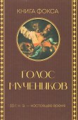 Голос мучеников. 33 г.н.э. настоящее время - 0