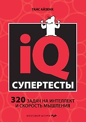 Супертесты IQ