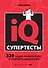Супертесты IQ - 0