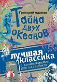 Тайна двух океанов - 0