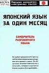 Японский язык за один месяц: Самоучитель разговорного языка