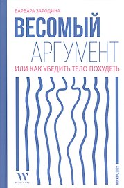 Весомый аргумент, или Как убедить тело похудеть