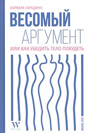 Весомый аргумент, или Как убедить тело похудеть