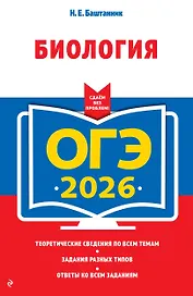 ОГЭ-2026. Биология