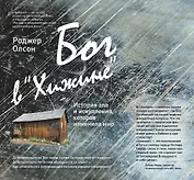 Бог в "Хижине": История зла и искупления, которая изменила мир