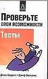 Проверьте свои возможности Тесты (м). Барретт Дж. (Аст)