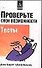 Проверьте свои возможности Тесты (м). Барретт Дж. (Аст) - 0