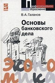 Основы банковского дела: учебник
