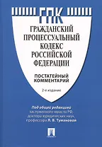 Комментарий к Гражданскому процессуальному кодексу Российской Федерации (постатейный). 2-е изд., перераб. и доп.