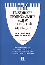 Комментарий к Гражданскому процессуальному кодексу Российской Федерации (постатейный). 2-е изд., перераб. и доп.