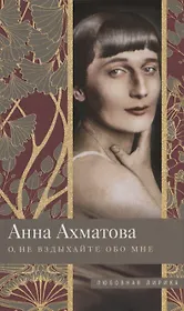 О, не вздыхайте обо мне