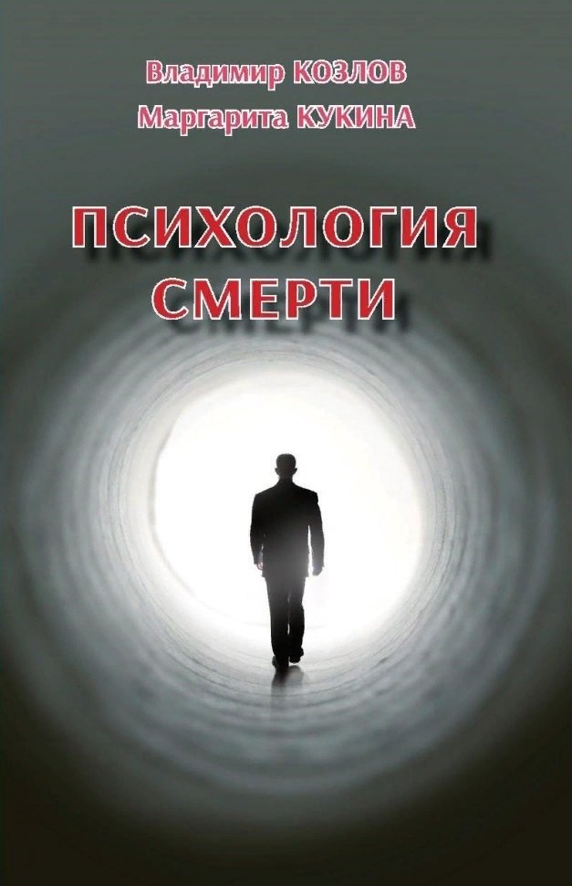 

Психология смерти