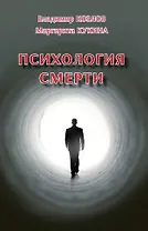 Психология смерти