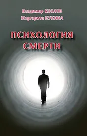 Психология смерти
