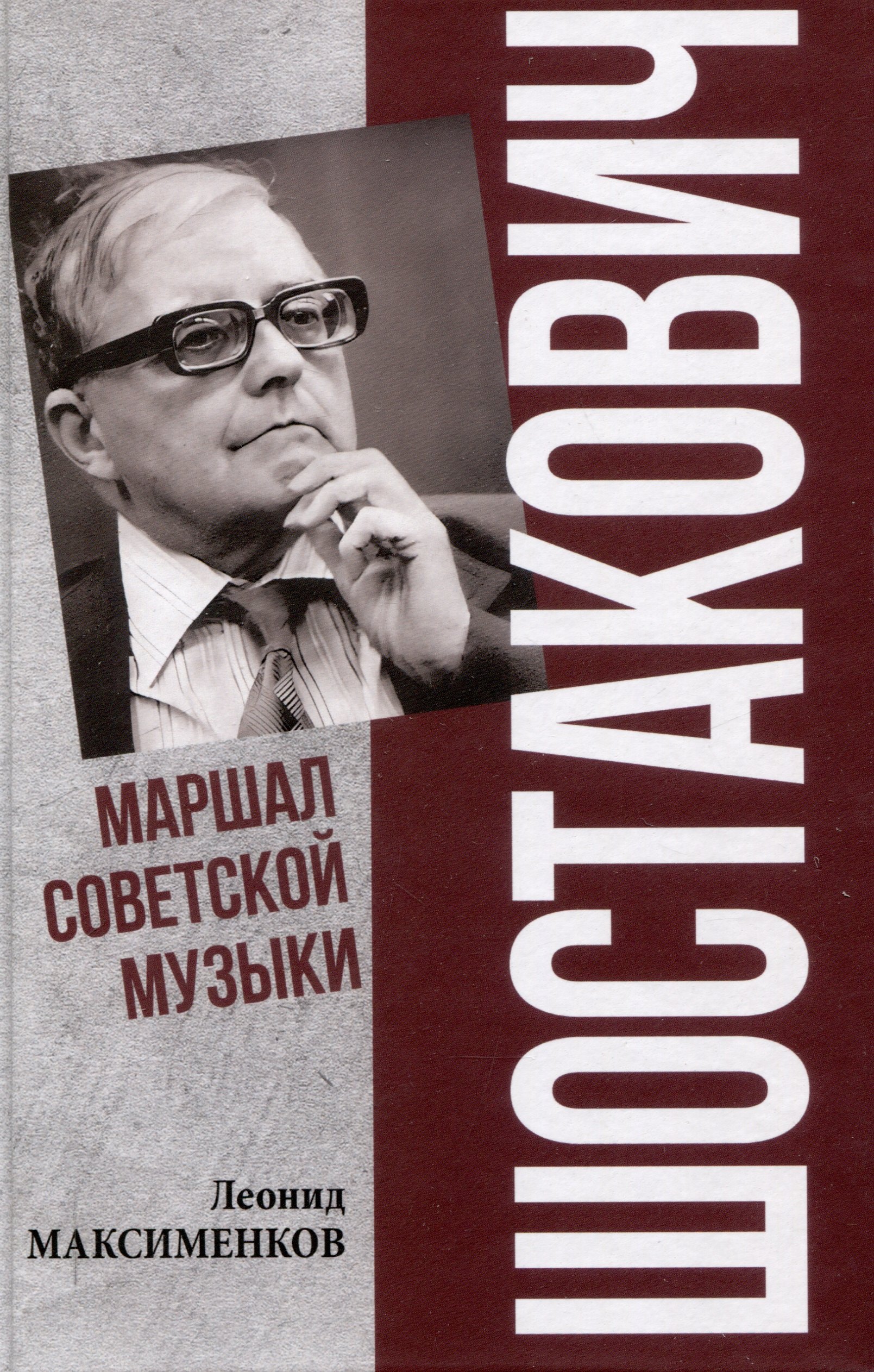 

Шостакович. Маршал советской музыки (12+)
