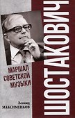 Шостакович. Маршал советской музыки  (12+) - 0