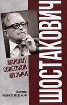 Шостакович. Маршал советской музыки  (12+)