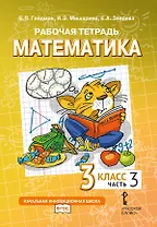 Рабочая тетрадь к учебному пособию Б.П. Гейдмана, И.Э. Мишариной, Е.А. Зверевой «Математика» для 3 класса общеобразовательных организаций: в 4 частях. Часть 3