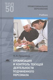 Организация и контроль текущей деятельности подчиненного персонала. Учебник